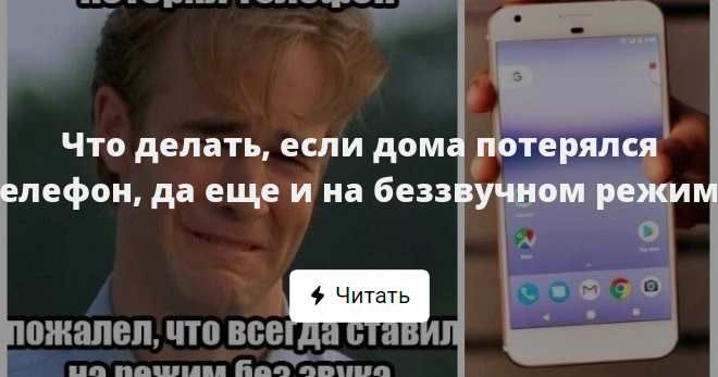 Выключенный потерянный телефон. Что делать если потерялся телефон. Потерялся телефон дома на беззвучном режиме. Что делать если потерял телефон дома. Что делать если телефон дома потерялся.