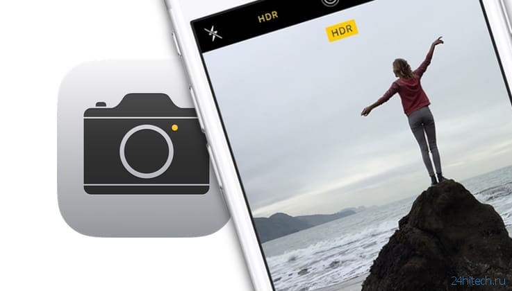Что такое HDR, Авто HDR и Smart HDR в камере iPhone, нужно ли включать, и как это влияет на качество фото