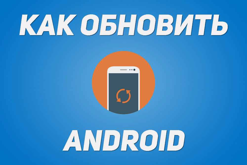 обновить android