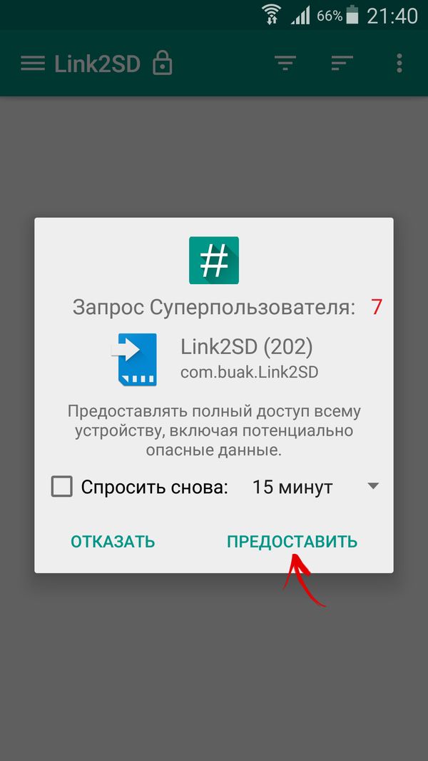 link2sd предоставить root права
