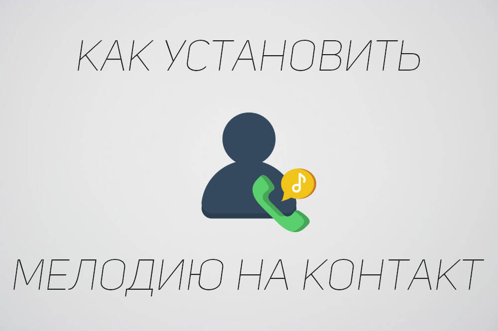 как установить мелодию на контакт на android