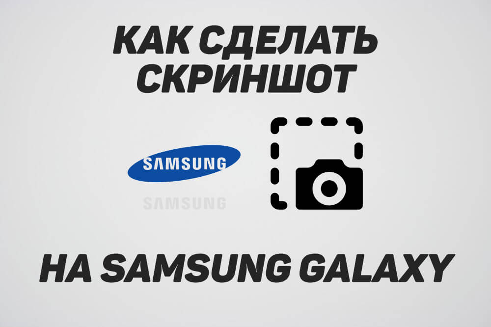 как сделать скриншот на смартфоне samsung galaxy
