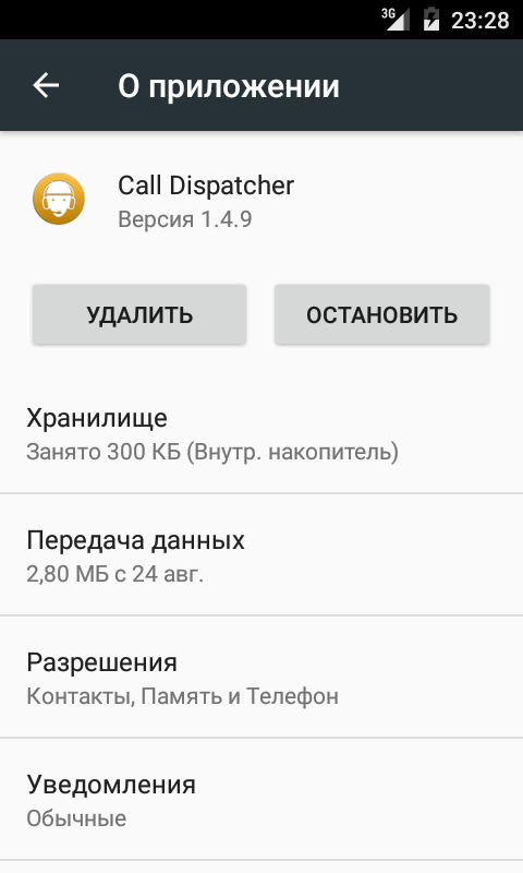 Настройки / Приложения / CallDispatcher / О приложении