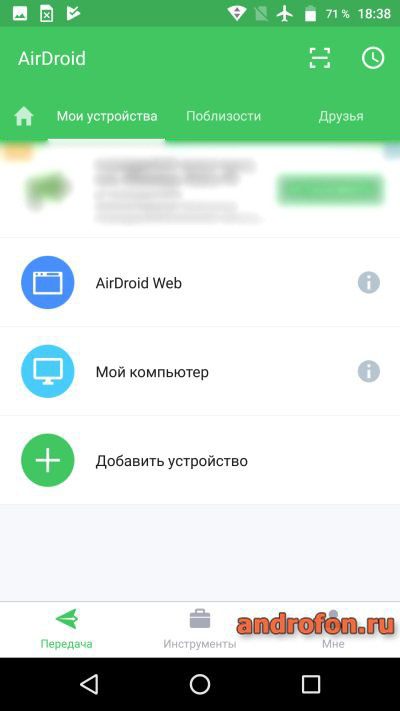 Начальное окно приложения "AirDroid".