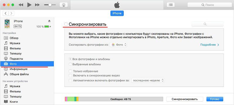 Включение синхронизации в iTunes.