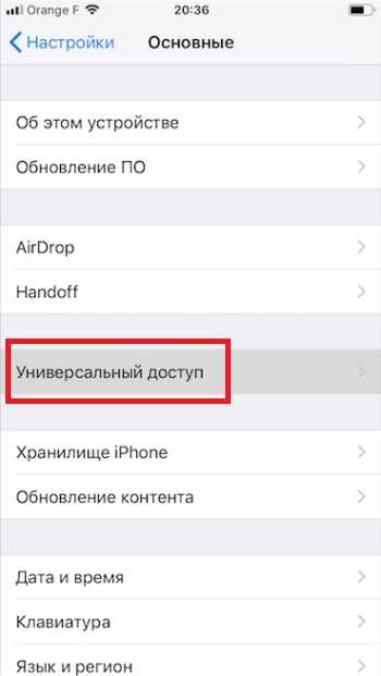 Меню «Универсальный доступ».