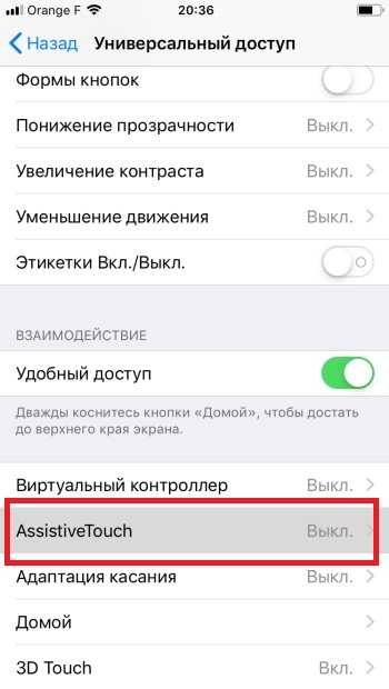 Пункт «AssistiveTouch».