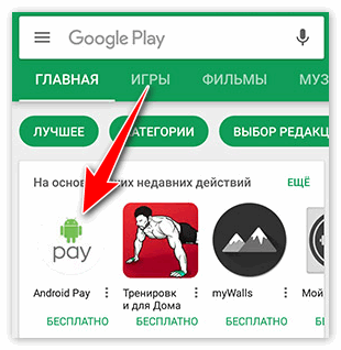 Android Pay в Плей Маркет