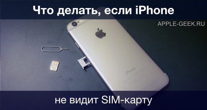 Что делать, если iPhone не видит SIM-карту