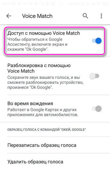 Доступ с помощью Voice Match включен