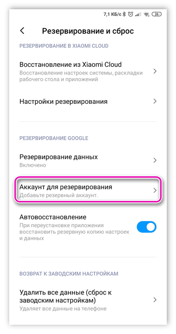 Настройка аккаунта для резервирования Google