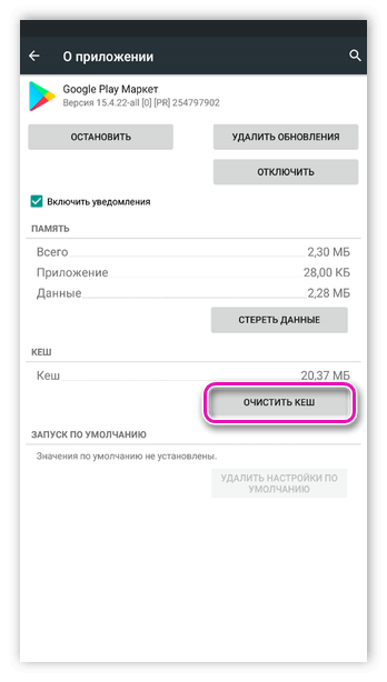 Очистка кеша приложения Google Play Маркет