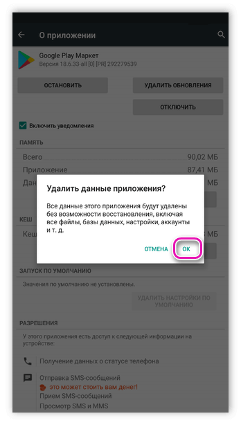 Подтверждение удаление данных приложения Google Play Маркет