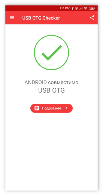 Проверка совместимости телефона с OTG в USB OTG Checker