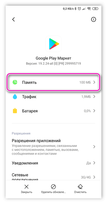 Занятая память приложеним Google Play Market для Android