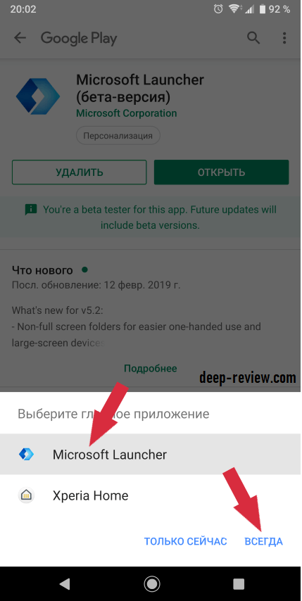 Назначить Microsoft Launcher главным экраном по-умолчанию