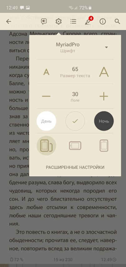 Быстрые настройки отображения текста в приложении eReader Prestigio