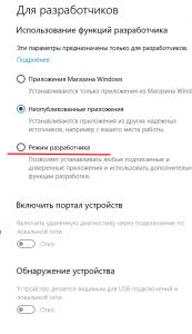 Как включить режим разработчика Windows 10