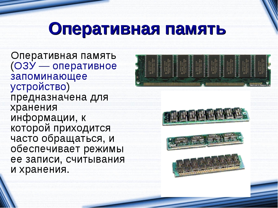 Компьютерная память информацию. Компьютерная память Оперативная ОЗУ рам. Оперативная память ОЗУ И что это такое кратко. ОЗУ (оперативное запоминающее устройство) – Оперативная память. Оперативная память это в информатике кратко.