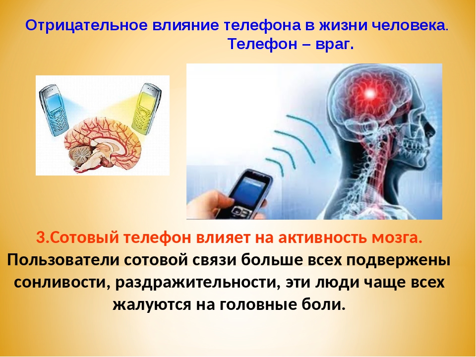 Сотовый телефон влияние на здоровье. Влияние телефона на организм. Влияние телефона на человека. Влияние телефона на мозг человека. Воздействие телефона на организм человека.