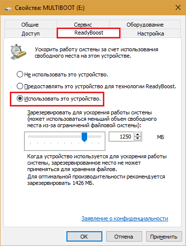 настройка ReadyBoost на флешке.