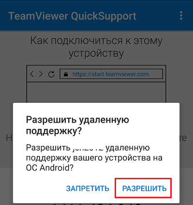 Согласие на подключение в QuickSupport.