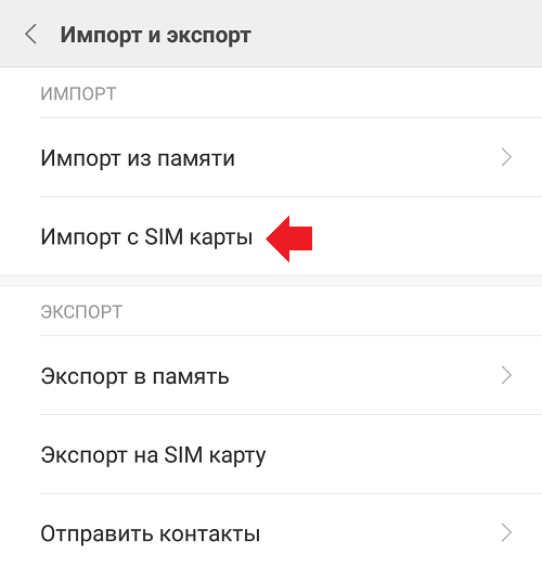 Сохранить на сим карту. Сохранение контактов на SIM карту. Импорт контактов с сим карты. Копирование контактов с сим карты. Скопировать контакты с SIM-карты.