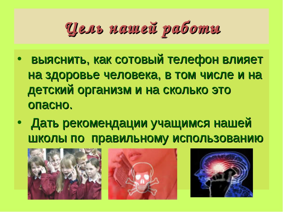 Проект влияние на человека темы. Влияние сотового телефона на организм человека. Влияние мобильных телефонов на организм человека проект. Влияние сотового телефона на организм человека проект. Влияние сотовой связи на здоровье человека.