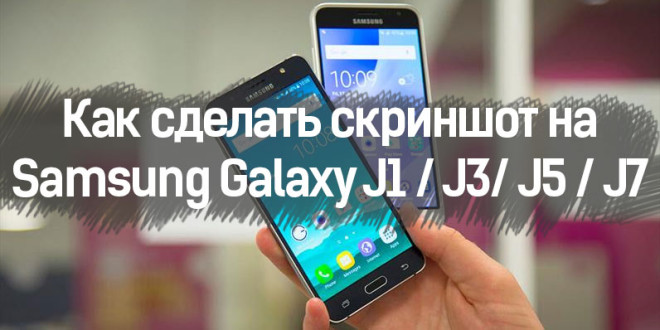 Как сделать скриншот на Samsung Galaxy J1, J3, J5, А3, А5, Prime