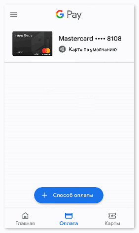 Добавить способы оплаты в Google Pay