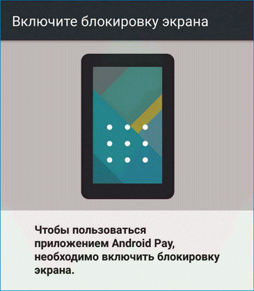 Активировать блокировку Android Pay