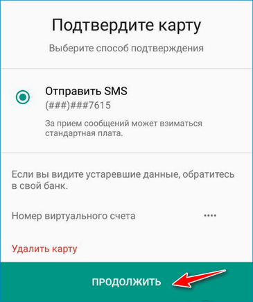Подтверждение по СМС Android Pay