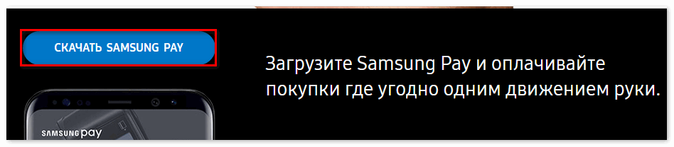 Скачать Samsung Pay на смартфон