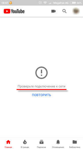 Проверьте подключение к сети: не работает YouTube на Android