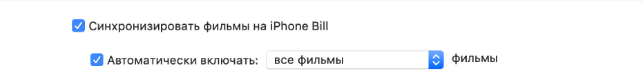 Установлены флажки «Синхронизировать фильмы на [устройство]» и «Автоматически включать». Во всплывающем меню выбран вариант «все».