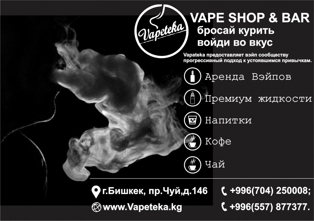Бросай курить. Вейп шоп Бишкек. Бишкек бросить курить. Бросил курить привкус во рту.
