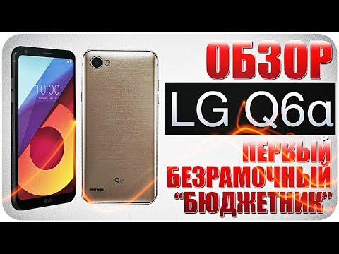 LG Q6a ПОЛНЫЙ ОБЗОР