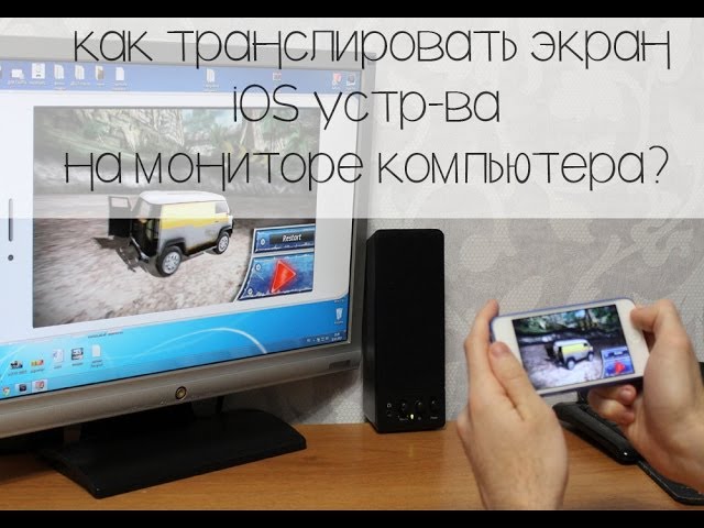 Как транслировать айфон на пк. Трансляция монитора на приставку. Как транслировать изображение с компьютера на телефон. Как транслировать экран телефона на компьютер. Делаем из iphone/IPAD/IPOD приставку или как транслировать экран IOS устр-ва.