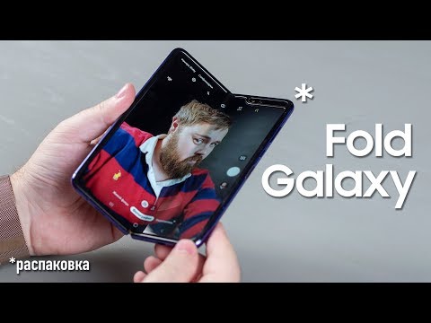 Galaxy Fold - распаковка и первое впечатление