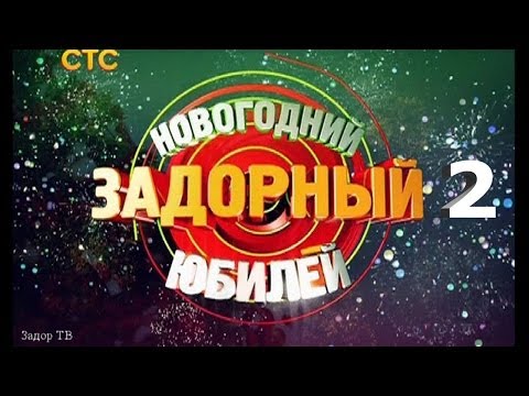 Михаил Задорнов. Концерт "Новогодний Задорный юбилей" Часть 2