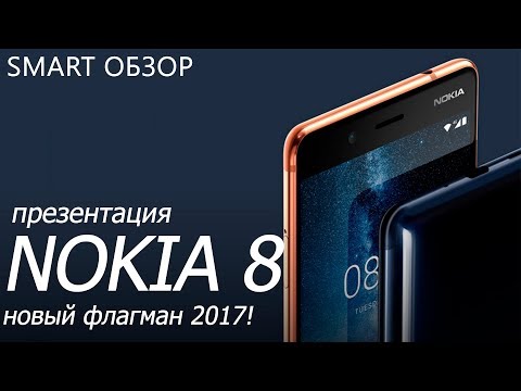 Презентация Nokia 8 - флагман 2017 года!