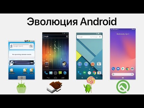 Эволюция Android