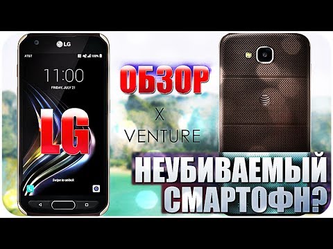 LG X Venture ОБЗОР НЕУБИВАЕМОГО СМАРТФОНА