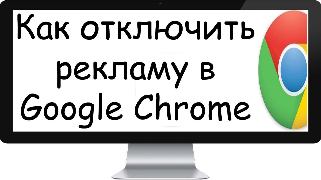 Как отключить рекламу в google. Как в гугле отключить рекламу. Как отключить рекламы в гугл хром на компьютере.