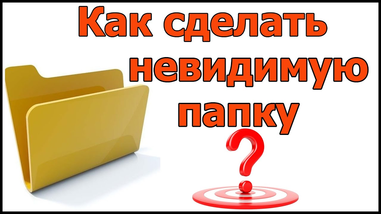 Как сделать невидимую папку. Как создать невидимую папку. Как сделать невидимую папку на столе. Невидимая папка.