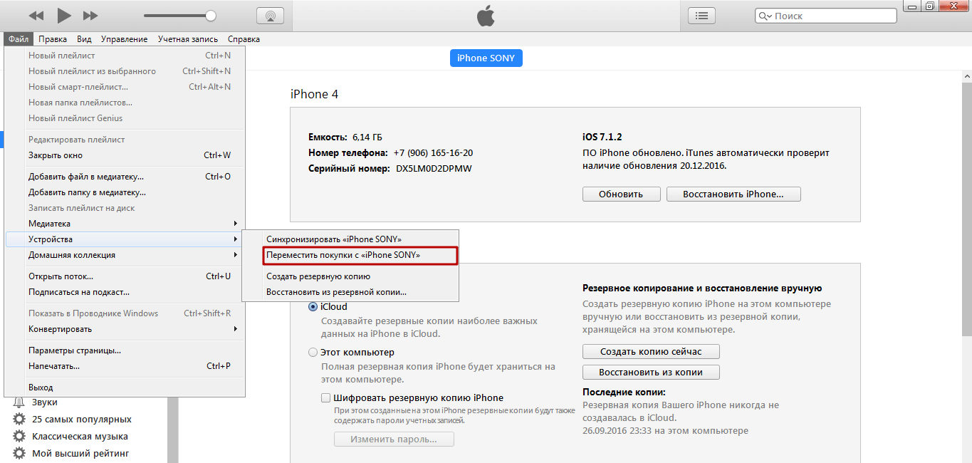 Резервная копия iphone через itunes