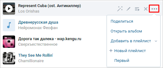 Что можно сделать с треком в ВК