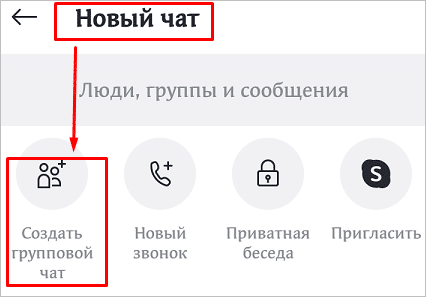 Создание беседы Skype