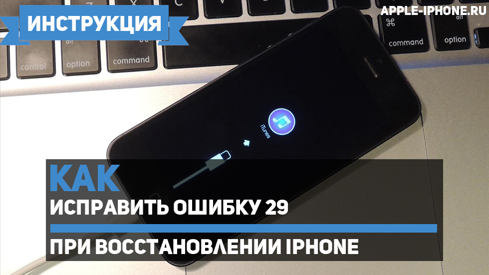 Ошибка 29 при восстановлении iPhone — как исправить