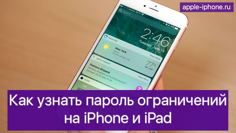 Забыл пароль ограничений iPhone — что делать